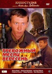 Тревожный месяц вересень онлайн бесплатно