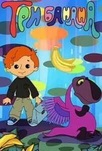 Три банана онлайн бесплатно