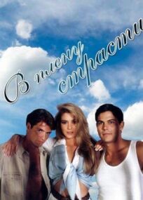 В плену страсти онлайн бесплатно