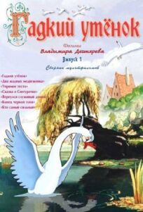 Гадкий утёнок онлайн бесплатно