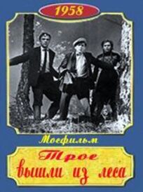 Трое вышли из леса онлайн бесплатно