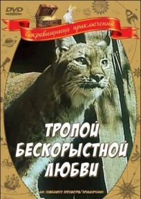 Тропой бескорыстной любви, Рысь выходит на тропу онлайн бесплатно