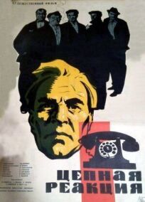 Цепная реакция онлайн бесплатно