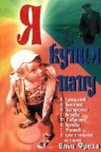 Я купил папу онлайн бесплатно