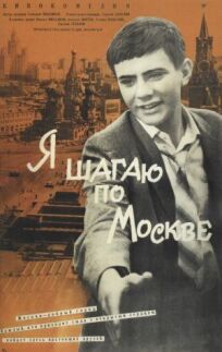 Я шагаю по Москве онлайн бесплатно