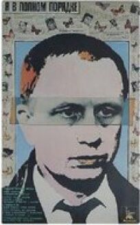 Я в полном порядке (1989)