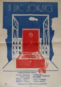 Я вас дождусь... онлайн бесплатно