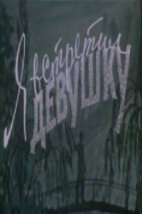 Я встретил девушку онлайн бесплатно