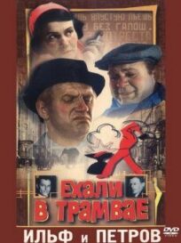 Ехали в трамвае Ильф и Петров онлайн бесплатно