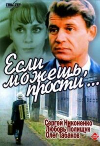 Если можешь, прости... онлайн бесплатно