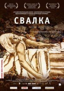 Свалка (2010)