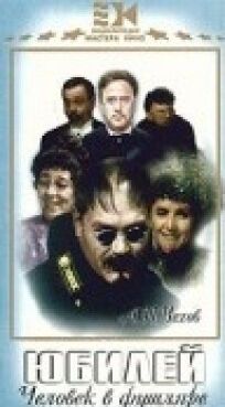 Юбилей онлайн бесплатно