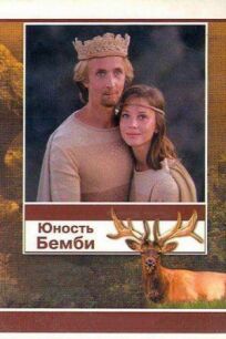 Юность Бемби онлайн бесплатно