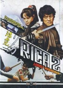 Рика 2: Одинокая странница онлайн бесплатно