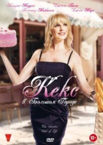 Кекс в большом городе онлайн бесплатно