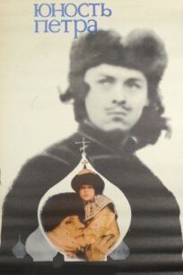 Юность Петра (1980)