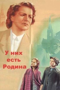 У них есть Родина онлайн бесплатно