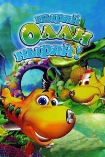 Ныряй Олли ныряй! онлайн бесплатно