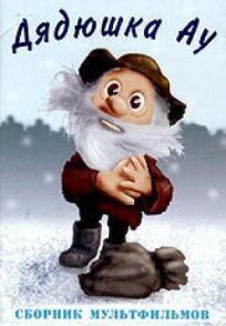 Ошибка дядюшки Ау онлайн бесплатно