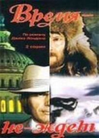 Время-не-ждет онлайн бесплатно