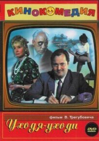 Уходя — уходи онлайн бесплатно