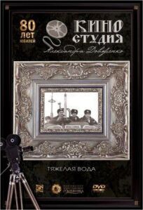 Тяжелая вода онлайн бесплатно