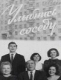 Улыбнись соседу онлайн бесплатно