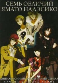 Семь обличий Надэсико Ямато онлайн бесплатно
