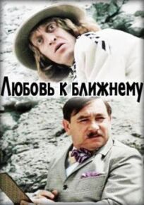 Любовь к ближнему онлайн бесплатно