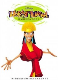 Новая школа императора онлайн бесплатно