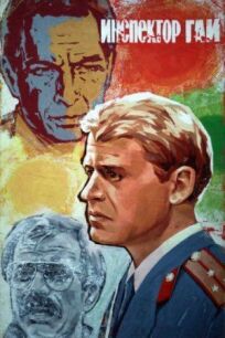 Инспектор ГАИ онлайн бесплатно