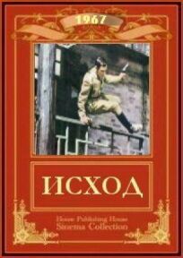 Исход (1967)