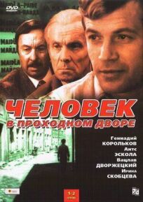 Человек в проходном дворе (1971)