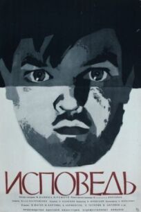 Исповедь (1962)