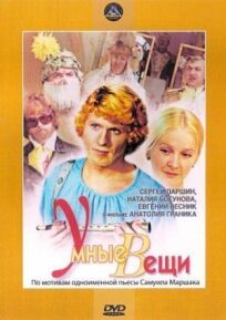 Умные вещи онлайн бесплатно