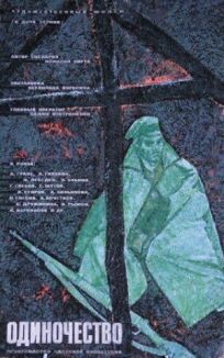 Одиночество онлайн бесплатно