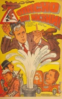 Опасно для жизни! онлайн бесплатно