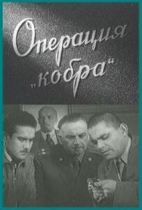 Операция «Кобра» (1960)