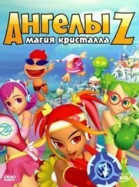 Ангелы Z: Магия кристалла онлайн бесплатно