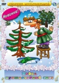 Падал прошлогодний снег онлайн бесплатно