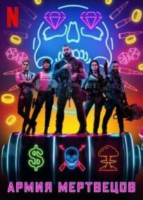 Армия мертвецов онлайн бесплатно