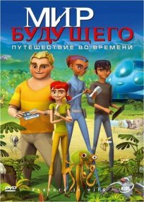 Мир будущего (2007)