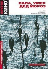 Папа, умер Дед Мороз онлайн бесплатно
