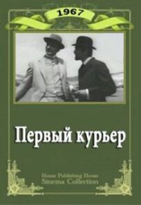 Первый курьер (1968)