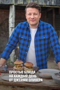 Простые блюда на каждый день от Джейми Оливера онлайн бесплатно