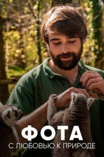 Фота: С любовью к природе онлайн бесплатно