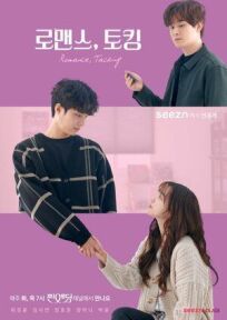 Романтические разговоры (2020)