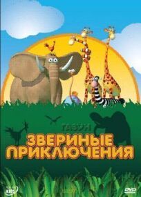Газун: Звериные приключения (2007)