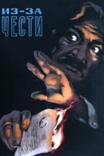 Из-за чести онлайн бесплатно