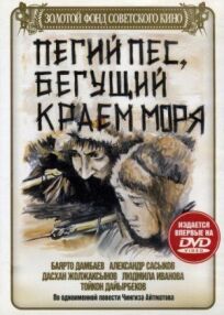 Пегий пес, бегущий краем моря онлайн бесплатно